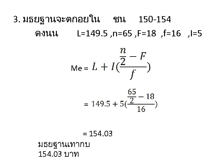 3. มธยฐานจะตกอยใน ชน 150 -154 ดงนน L=149. 5 , n=65 , F=18 , f=16