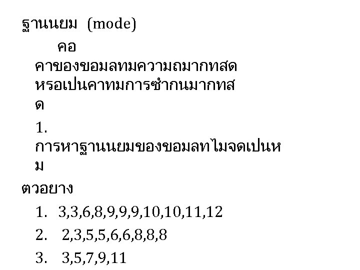 ฐานนยม (mode) คอ คาของขอมลทมความถมากทสด หรอเปนคาทมการซำกนมากทส ด 1. การหาฐานนยมของขอมลทไมจดเปนห ม ตวอยาง 1. 3, 3, 6,