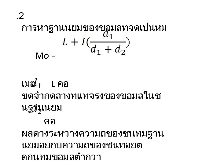 . 2 การหาฐานนยมของขอมลทจดเปนหม Mo = เมอ L คอ ขดจำกดลางทแทจรงของขอมลในช นฐานนยม คอ ผลตางระหวางความถของชนทมฐาน นยมอยกบความถของชนทอยต ดกนทมขอมลตำกวา