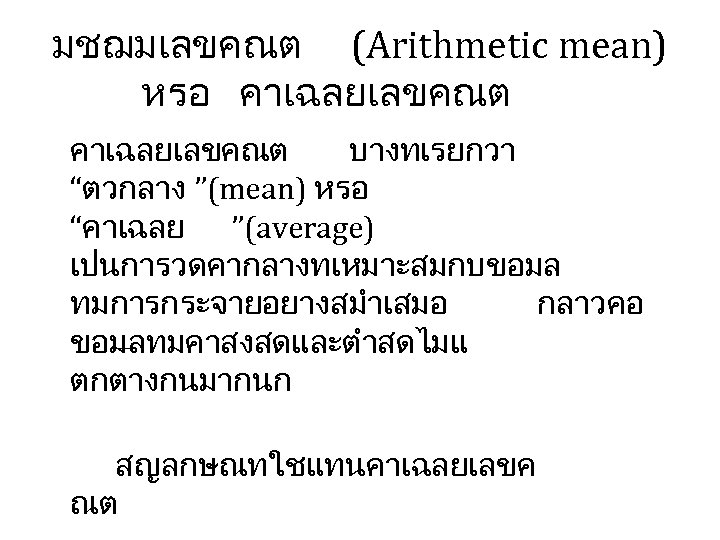 มชฌมเลขคณต (Arithmetic mean) หรอ คาเฉลยเลขคณต บางทเรยกวา “ตวกลาง ”(mean) หรอ “คาเฉลย ”(average) เปนการวดคากลางทเหมาะสมกบขอมล ทมการกระจายอยางสมำเสมอ กลาวคอ