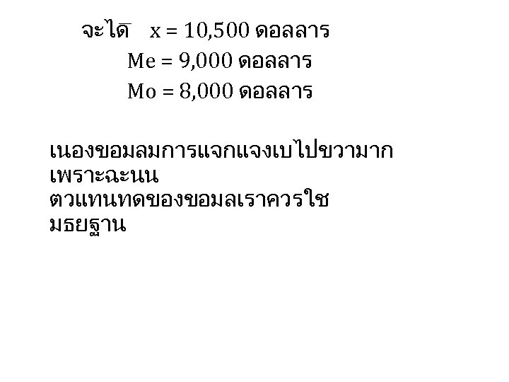 จะได x = 10, 500 ดอลลาร Me = 9, 000 ดอลลาร Mo = 8,