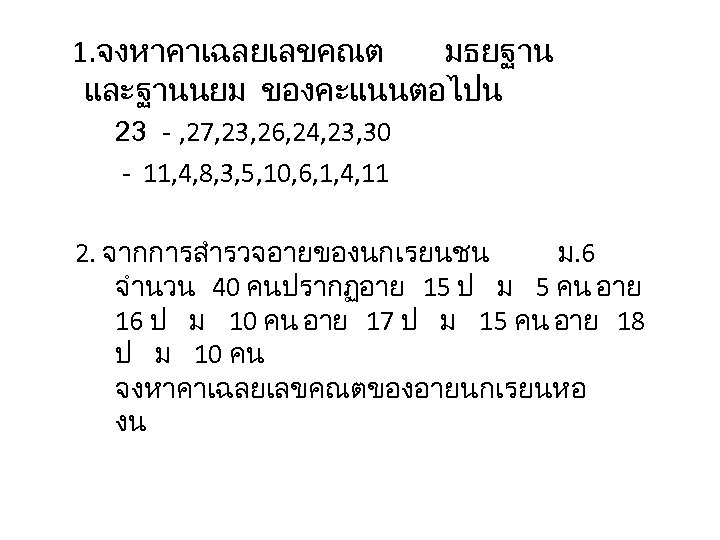 1. จงหาคาเฉลยเลขคณต มธยฐาน และฐานนยม ของคะแนนตอไปน 23 - , 27, 23, 26, 24, 23, 30