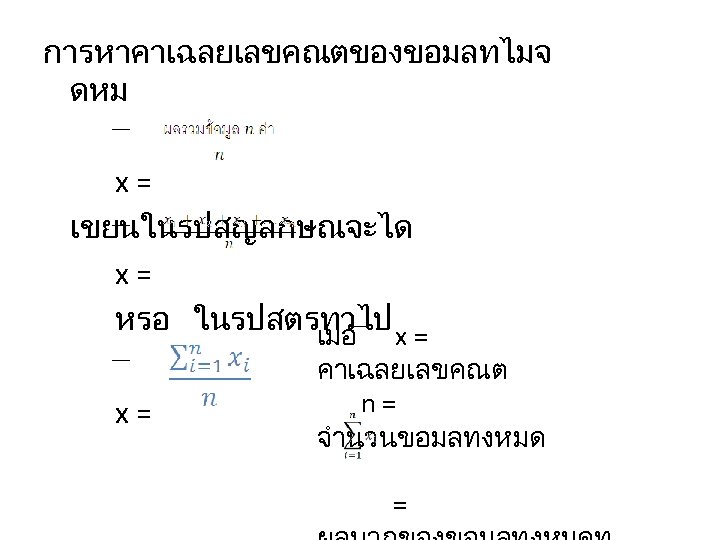 การหาคาเฉลยเลขคณตของขอมลทไมจ ดหม x= เขยนในรปสญลกษณจะได x= หรอ ในรปสตรทวไป x = เมอ x= คาเฉลยเลขคณต n= จำนวนขอมลทงหมด
