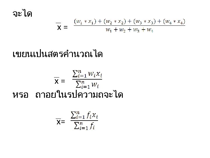 จะได x= เขยนเปนสตรคำนวณได x= หรอ ถาอยในรปความถจะได x= 