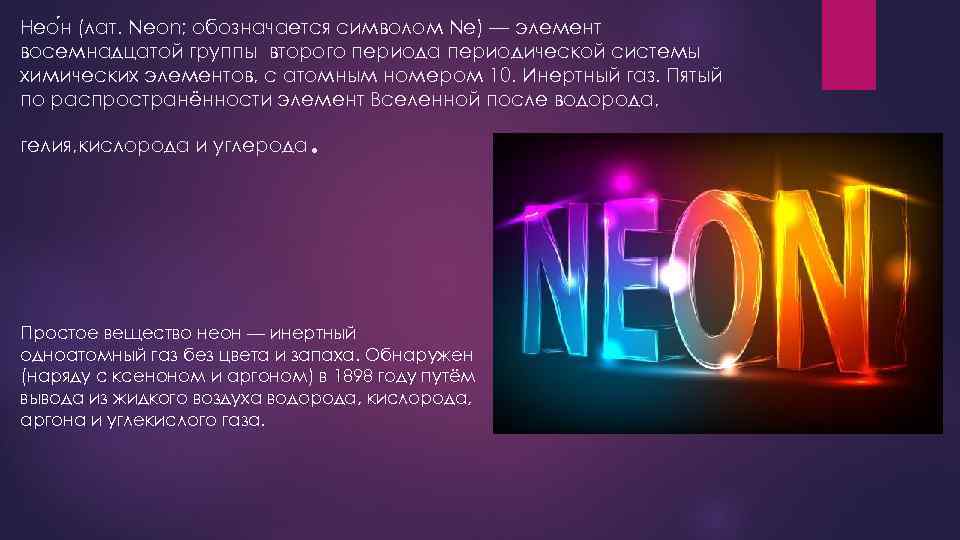 Нео н (лат. Neon; обозначается символом Ne) — элемент восемнадцатой группы второго периода периодической
