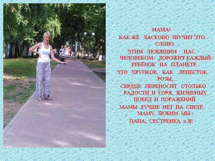 МАМА! КАК ЖЕ ЛАСКОВО ЗВУЧИТ ЭТО СЛОВО. ЭТИМ ЛЮБЯЩИМ НАС ЧЕЛОВЕКОМ ДОРОЖИТ КАЖДЫЙ РЕБЁНОК