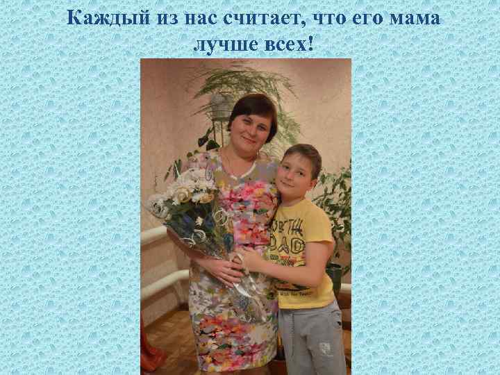 Каждый из нас считает, что его мама лучше всех! 