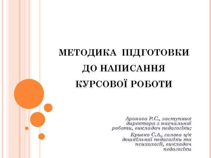 МЕТОДИКА ПІДГОТОВКИ ДО НАПИСАННЯ КУРСОВОЇ РОБОТИ Аронова Р. С. , заступник директора з навчальної