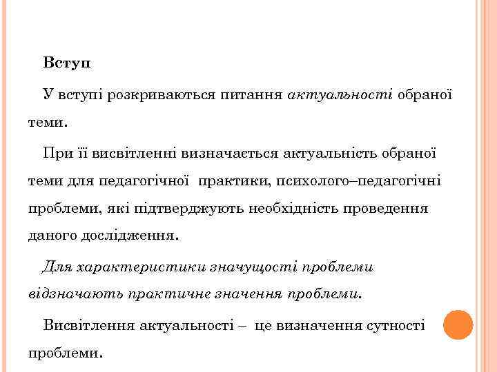 Вступ У вступі розкриваються питання актуальності обраної теми. При її висвітленні визначається актуальність обраної
