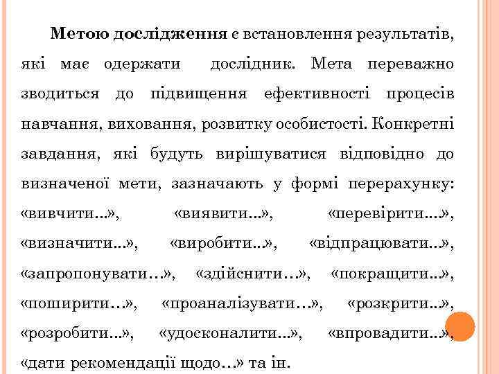 Метою дослідження є встановлення результатів, які має одержати дослідник. Мета переважно зводиться до підвищення