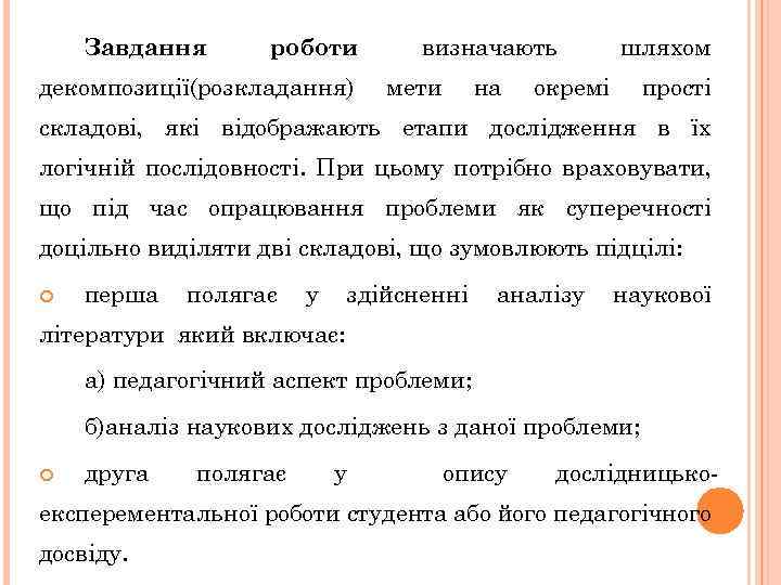 Завдання роботи декомпозиції(розкладання) визначають мети на шляхом окремі прості складові, які відображають етапи дослідження