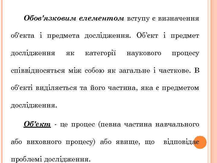 Обов'язковим елементом вступу є визначення об'єкта і предмета дослідження. Об’єкт і предмет дослідження як