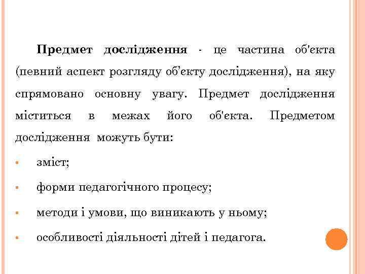 Предмет дослідження - це частина об'єкта (певний аспект розгляду об’єкту дослідження), на яку спрямовано