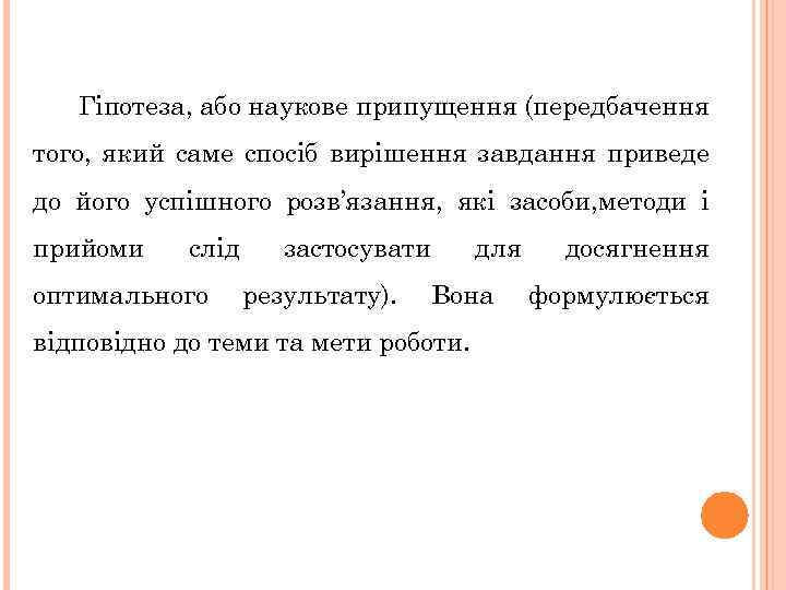 Гіпотеза, або наукове припущення (передбачення того, який саме спосіб вирішення завдання приведе до його