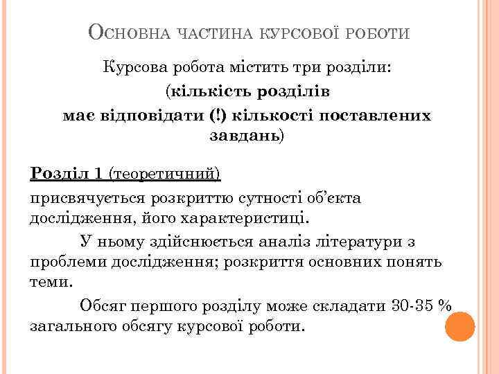 ОСНОВНА ЧАСТИНА КУРСОВОЇ РОБОТИ Курсова робота містить три розділи: (кількість розділів має відповідати (!)
