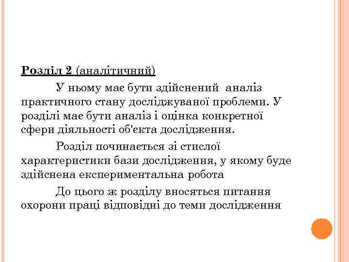 Розділ 2 (аналітичний) У ньому має бути здійснений аналіз практичного стану досліджуваної проблеми. У