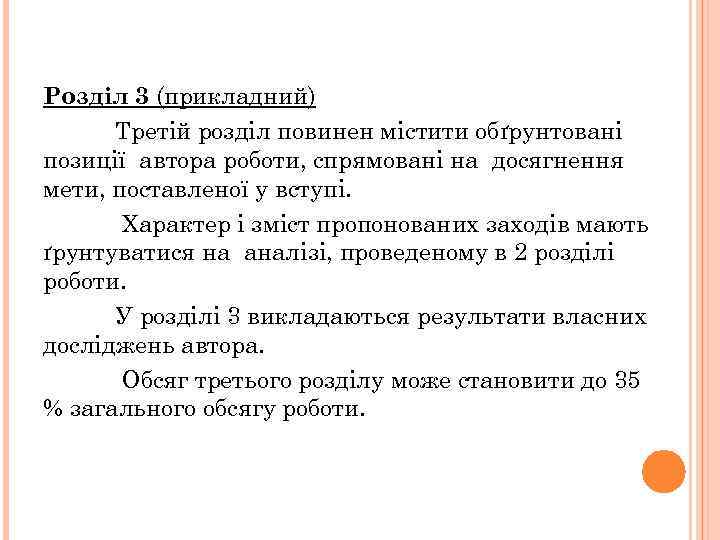 Розділ 3 (прикладний) Третій розділ повинен містити обґрунтовані позиції автора роботи, спрямовані на досягнення