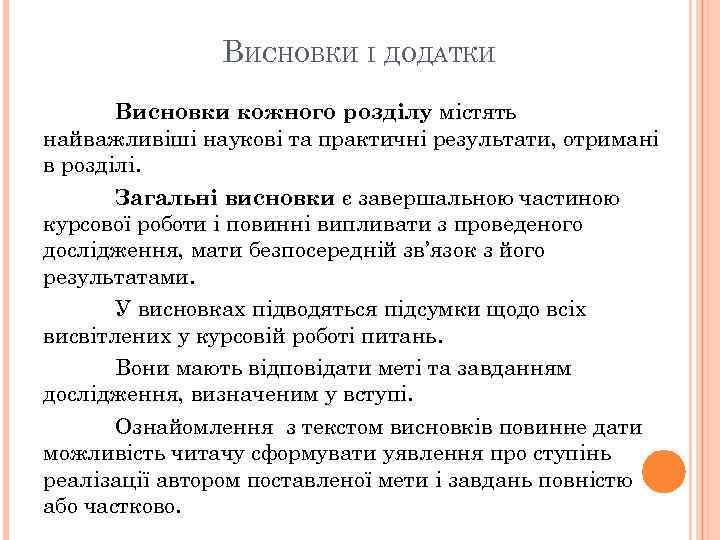 ВИСНОВКИ І ДОДАТКИ Висновки кожного розділу містять найважливіші наукові та практичні результати, отримані в