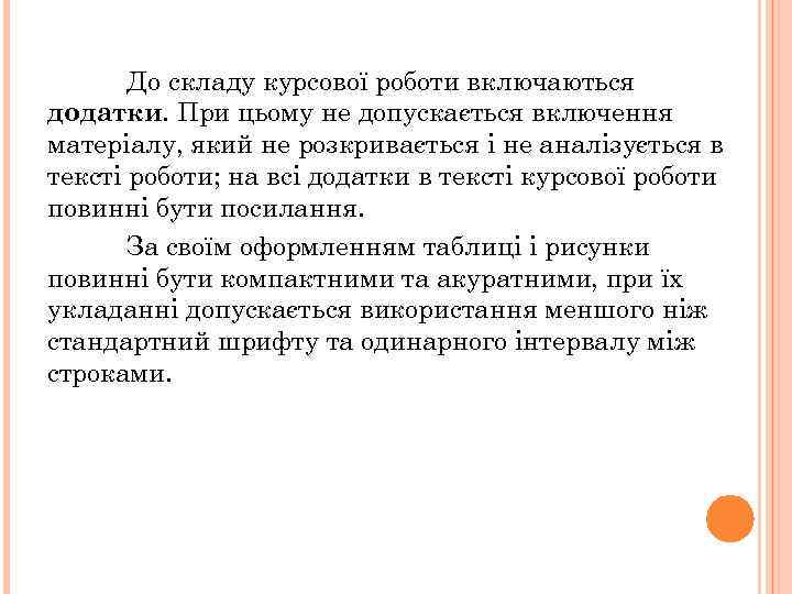 До складу курсової роботи включаються додатки. При цьому не допускається включення матеріалу, який не