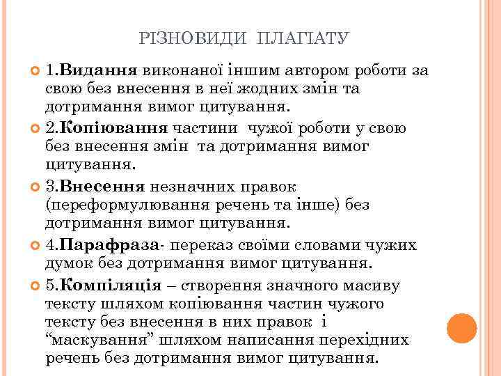 РІЗНОВИДИ ПЛАГІАТУ 1. Видання виконаної іншим автором роботи за свою без внесення в неї
