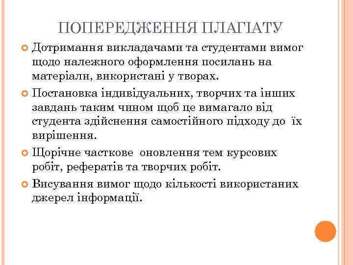 ПОПЕРЕДЖЕННЯ ПЛАГІАТУ Дотримання викладачами та студентами вимог щодо належного оформлення посилань на матеріали, використані