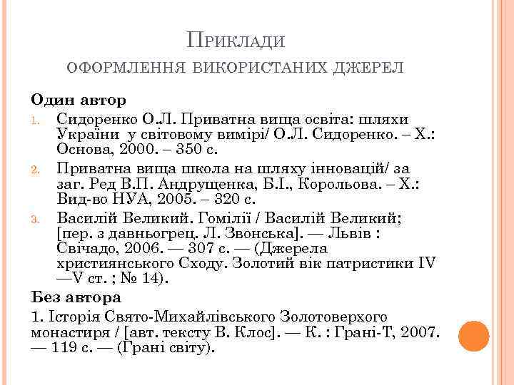 ПРИКЛАДИ ОФОРМЛЕННЯ ВИКОРИСТАНИХ ДЖЕРЕЛ Один автор 1. Сидоренко О. Л. Приватна вища освіта: шляхи