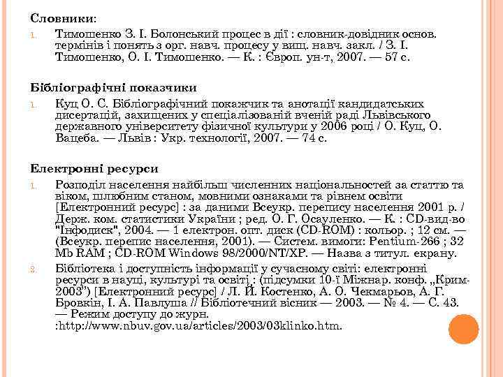 Словники: 1. Тимошенко З. І. Болонський процес в дії : словник-довідник основ. термінів і