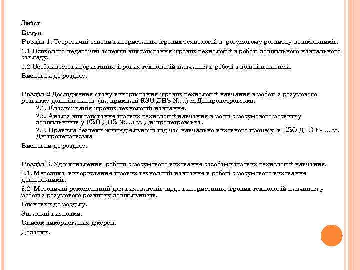 Зміст Вступ Розділ 1. Теоретичні основи використання ігрових технологій в розумовому розвитку дошкільників. 1.