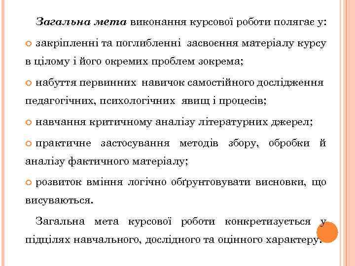Загальна мета виконання курсової роботи полягає у: закріпленні та поглибленні засвоєння матеріалу курсу в