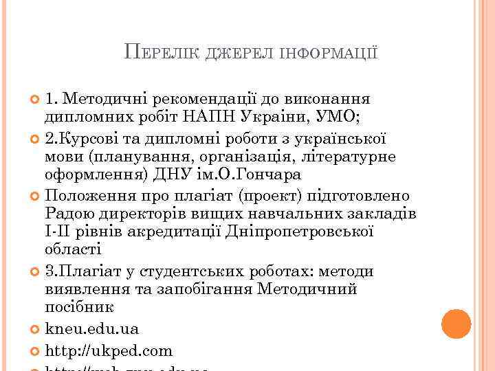 ПЕРЕЛІК ДЖЕРЕЛ ІНФОРМАЦІЇ 1. Методичні рекомендації до виконання дипломних робіт НАПН Украіни, УМО; 2.