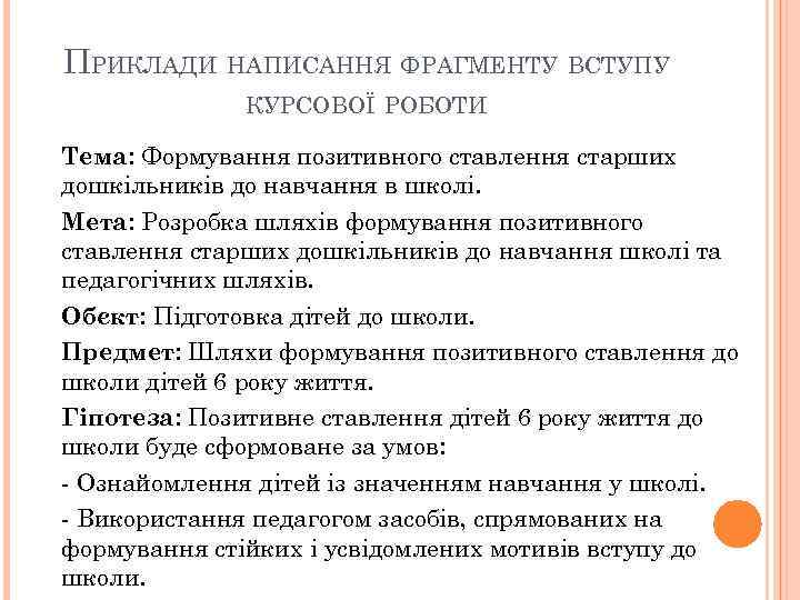 ПРИКЛАДИ НАПИСАННЯ ФРАГМЕНТУ ВСТУПУ КУРСОВОЇ РОБОТИ Тема: Формування позитивного ставлення старших дошкільників до навчання