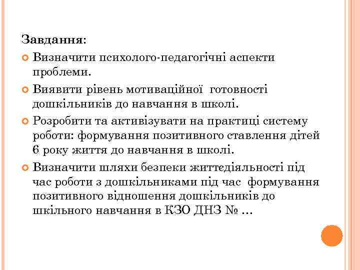 Завдання: Визначити психолого-педагогічні аспекти проблеми. Виявити рівень мотиваційної готовності дошкільників до навчання в школі.