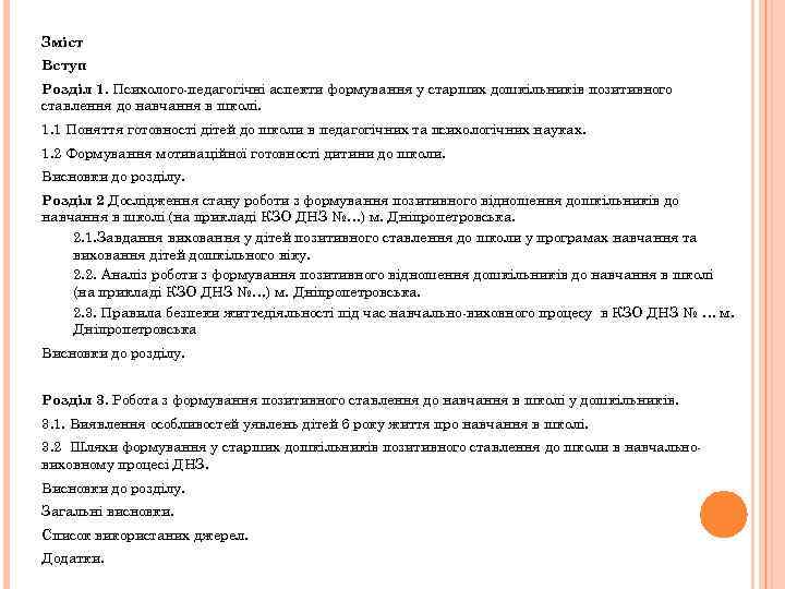 Зміст Вступ Розділ 1. Психолого-педагогічні аспекти формування у старших дошкільників позитивного ставлення до навчання