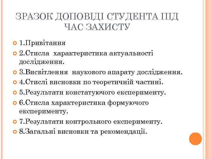ЗРАЗОК ДОПОВІДІ СТУДЕНТА ПІД ЧАС ЗАХИСТУ 1. Привітання 2. Стисла характеристика актуальності дослідження. 3.