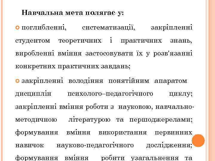 Навчальна мета полягає у: поглибленні, студентом систематизації, теоретичних і закріпленні практичних знань, виробленні вміння