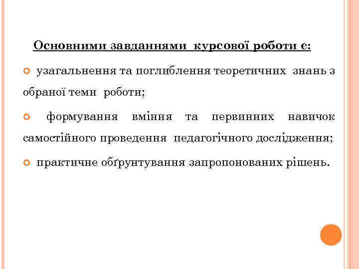 Основними завданнями курсової роботи є: узагальнення та поглиблення теоретичних знань з обраної теми роботи;