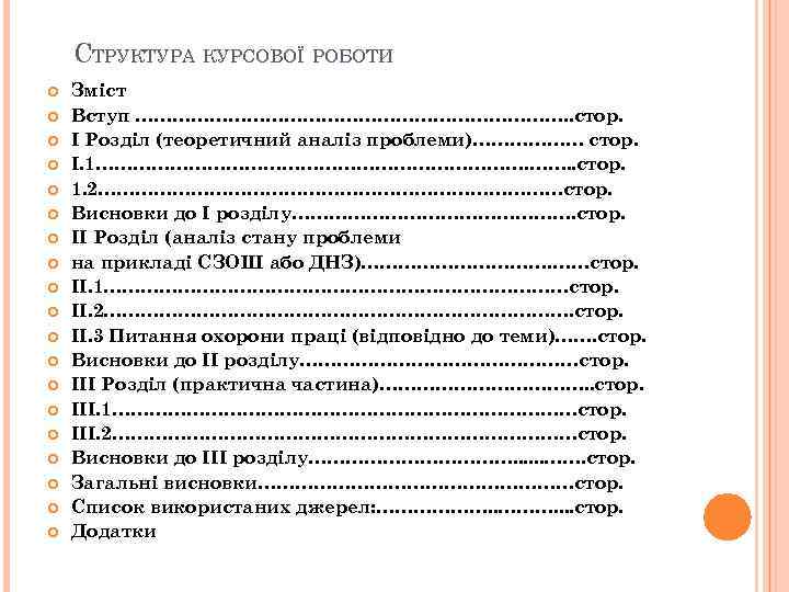 СТРУКТУРА КУРСОВОЇ РОБОТИ Зміст Вступ ………………………………. . стор. І Розділ (теоретичний аналіз проблеми)……………… стор.