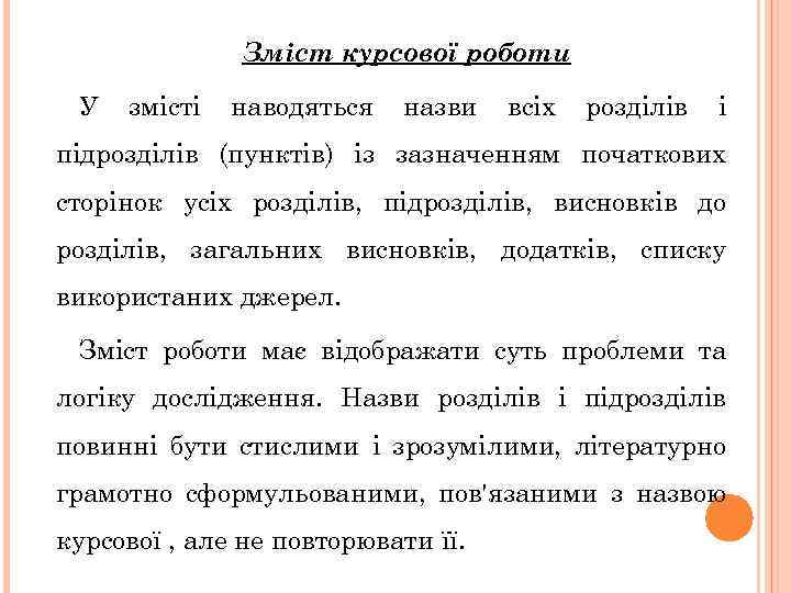 Зміст курсової роботи У змісті наводяться назви всіх розділів і підрозділів (пунктів) із зазначенням