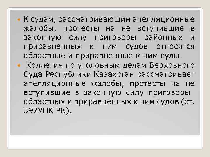 К судам, рассматривающим апелляционные жалобы, протесты на не вступившие в законную силу приговоры районных