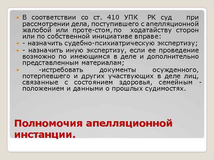 В соответствии со ст. 410 УПК РК суд при рассмотрении дела, поступившего с апелляционной