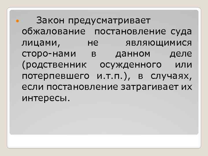  Закон предусматривает обжалование постановление суда лицами, не являющимися сторо нами в данном деле