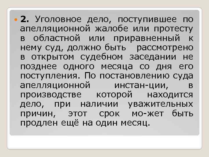  2. Уголовное дело, поступившее по апелляционной жалобе или протесту в областной или приравненный