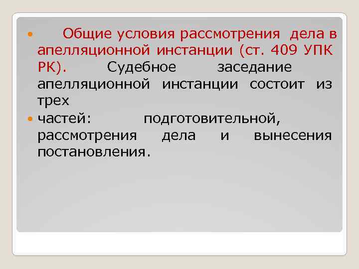 Общие условия рассмотрения дела в апелляционной инстанции (ст. 409 УПК РК). Судебное заседание апелляционной