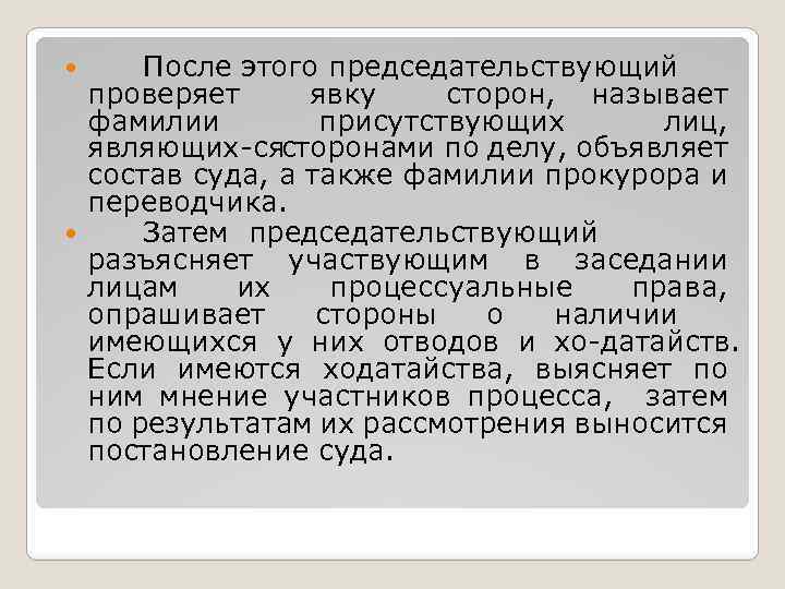 После этого председательствующий проверяет явку сторон, называет фамилии присутствующих лиц, являющих ся сторонами по