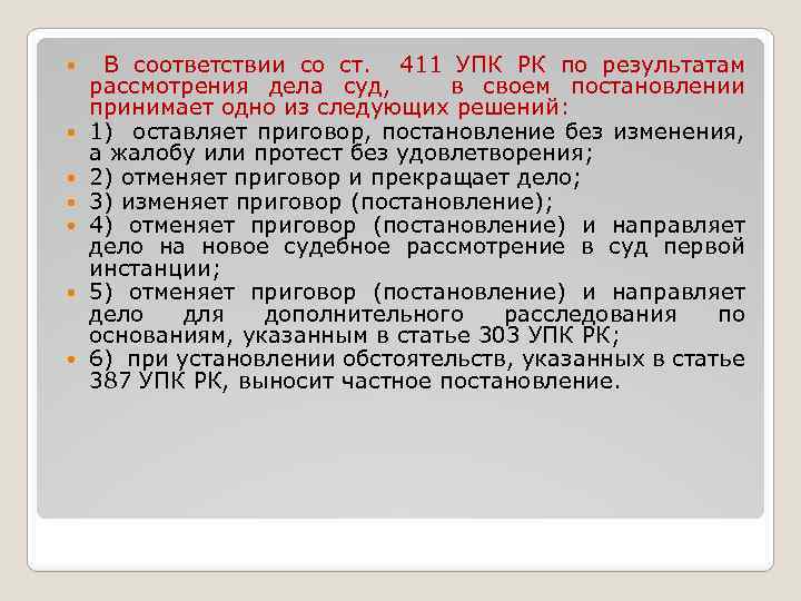  В соответствии со ст. 411 УПК РК по результатам рассмотрения дела суд, в