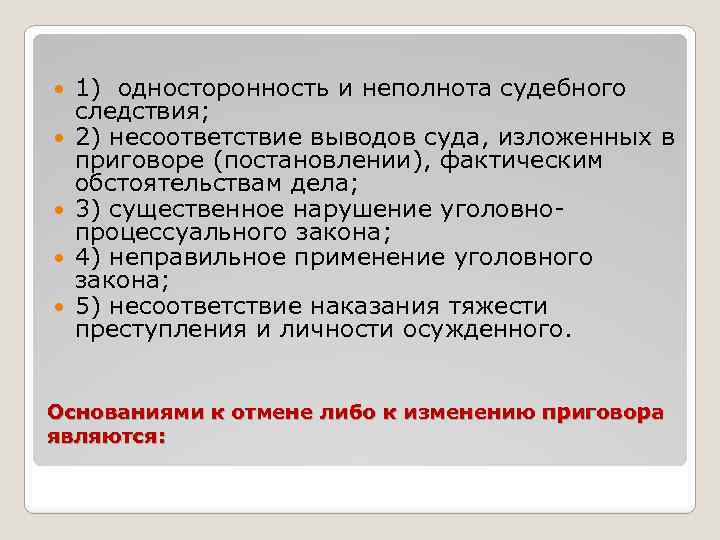  1) односторонность и неполнота судебного следствия; 2) несоответствие выводов суда, изложенных в приговоре