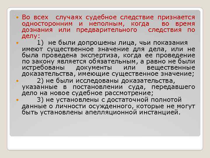 Во всех случаях судебное следствие признается односторонним и неполным, когда во время дознания или