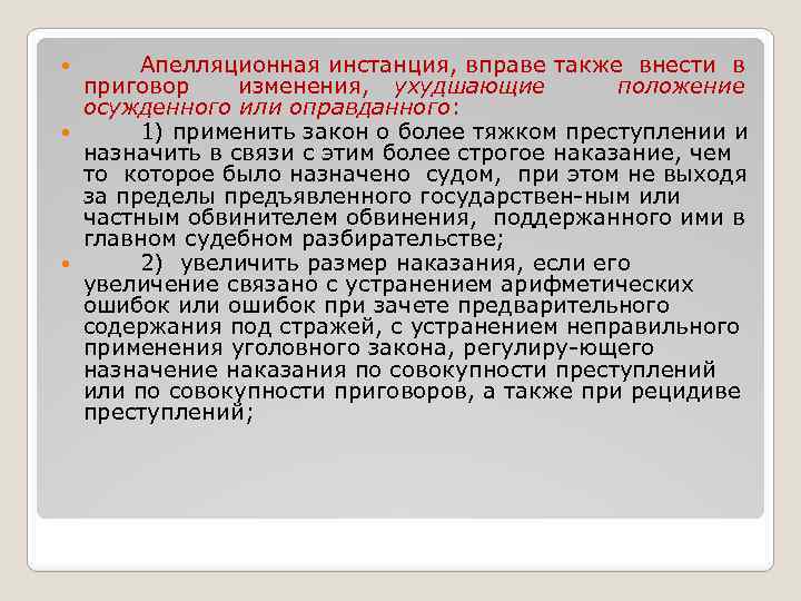 Апелляционная инстанция, вправе также внести в приговор изменения, ухудшающие положение осужденного или оправданного: 1)