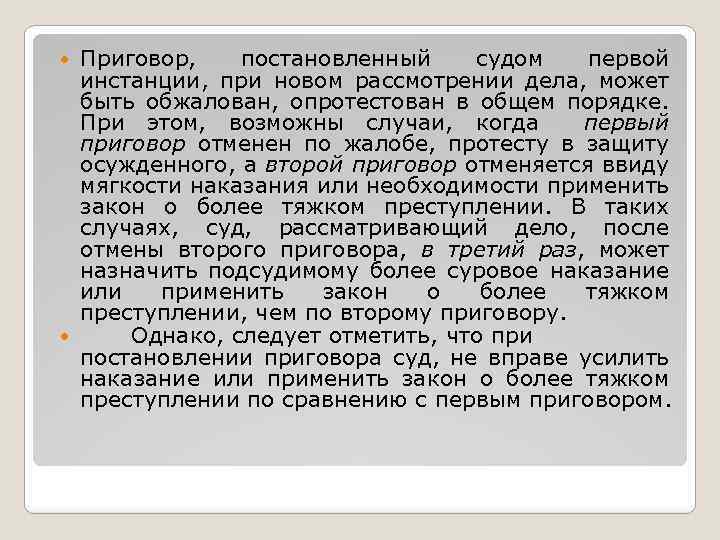 Приговор, постановленный судом первой инстанции, при новом рассмотрении дела, может быть обжалован, опротестован в