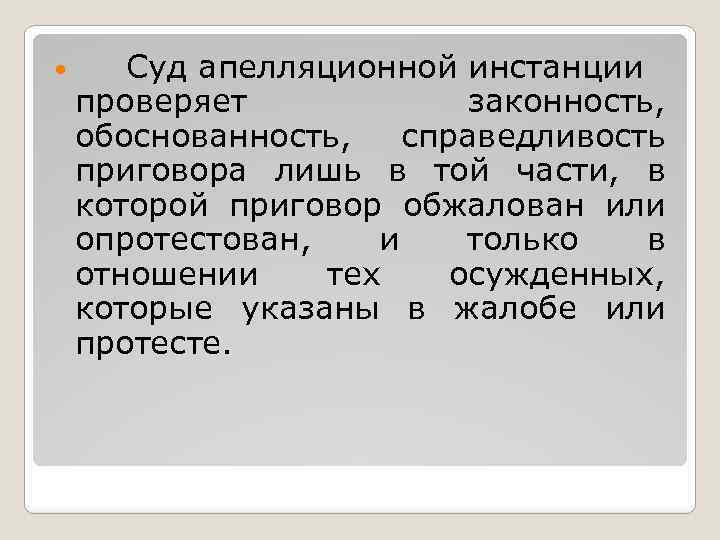  Суд апелляционной инстанции проверяет законность, обоснованность, справедливость приговора лишь в той части, в